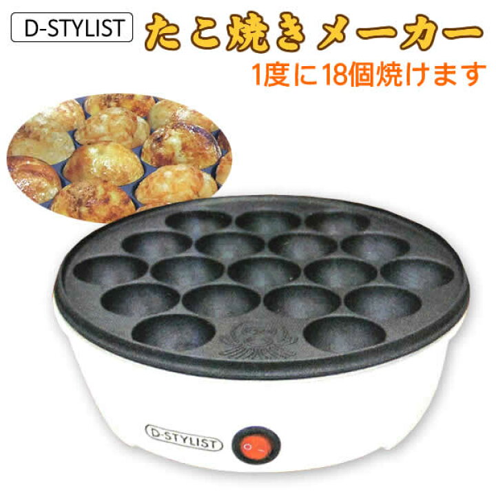 楽天市場】D-STYLIST たこ焼きメーカー(AH9178) 白 : ウイッチ