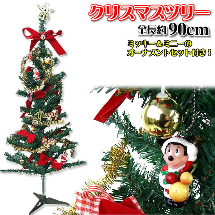 楽天市場】【送料無料】クリスマスツリー90cm(豪華ミッキー＆ミニーの 