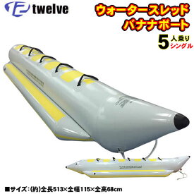 TWELVE ウォータースレッド5人乗り(513×115×68cm) シングル