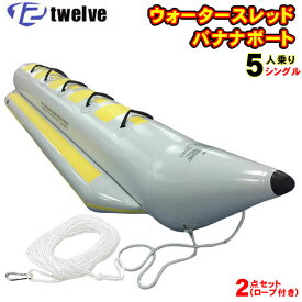 TWELVE ウォータースレッド5人乗り(513×115×68cm) シングル ロープ付き2点セット