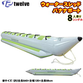 TWELVE ウォータースレッド(シングル)8人乗り(640×120×68cm)