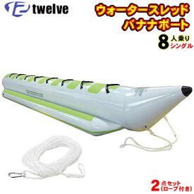 TWELVE ウォータースレッド8人乗り(640×120×68cm) シングル ロープ付き2点セット