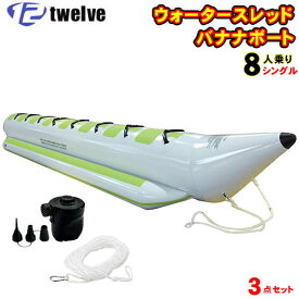 TWELVE ウォータースレッド8人乗り(640×120×68cm) シングル ロープ＆電動ポンプ付き3点セット