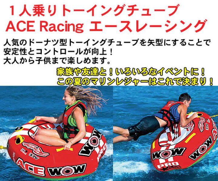 楽天市場】【代引き不可】WOW 1人乗りトーイングチューブ ACE Racing 