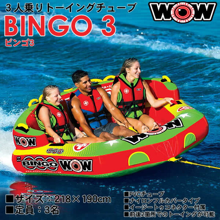 楽天市場】【送料無料】WOW 3人乗りトーイングチューブ BINGO3 ビンゴ3  