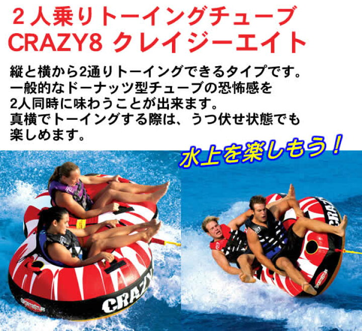 トーイングチューブ 2人乗り CRAZY8