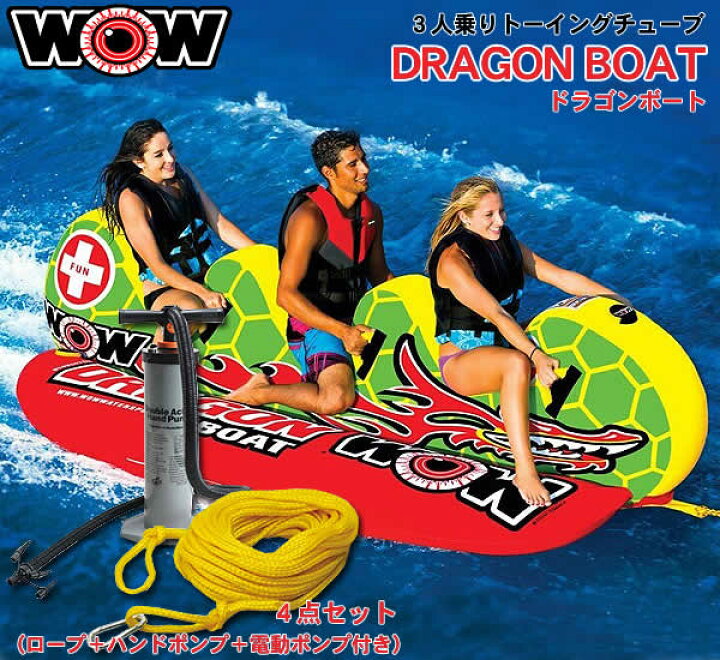 楽天市場】【代引き不可】WOW 3人乗りトーイングチューブ DRAGON BOAT 