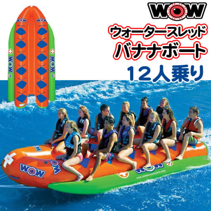 楽天市場】WOW クローズド バウ ウォータースレッド12人乗り(485×212cm 