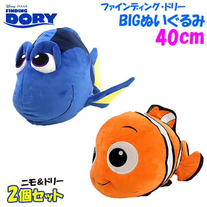 楽天市場】ファインディング・ドリーBIGぬいぐるみ（40cm) 2個セット 