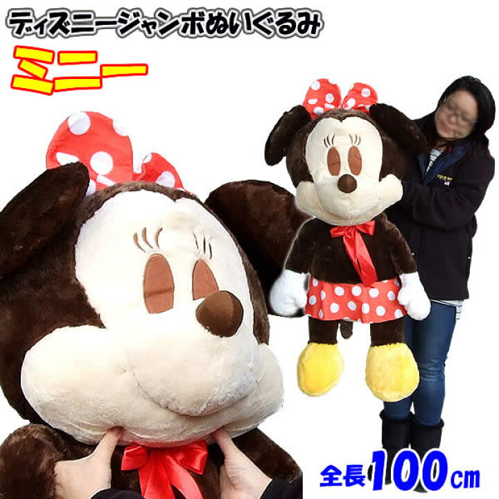 楽天市場】ソフトボア ディズニージャンボぬいぐるみ ミニー(全長約 