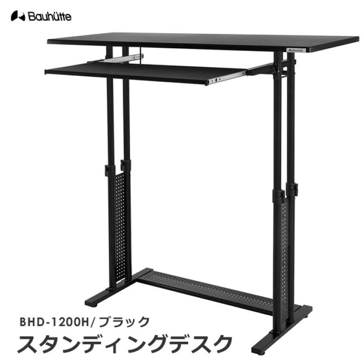 楽天市場】【送料無料・代引き不可】Bauhutte スタンディングデスク  