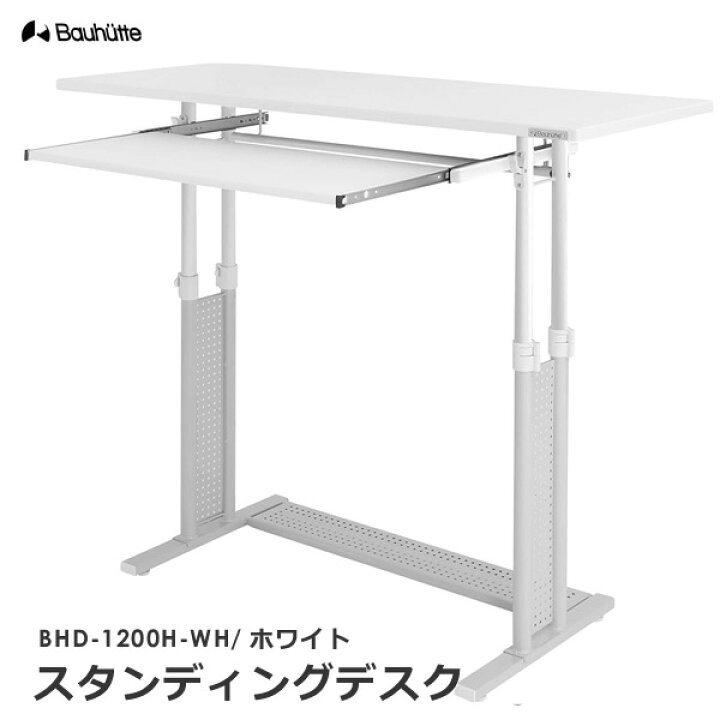 楽天市場】【送料無料・代引き不可】Bauhutte スタンディングデスク  