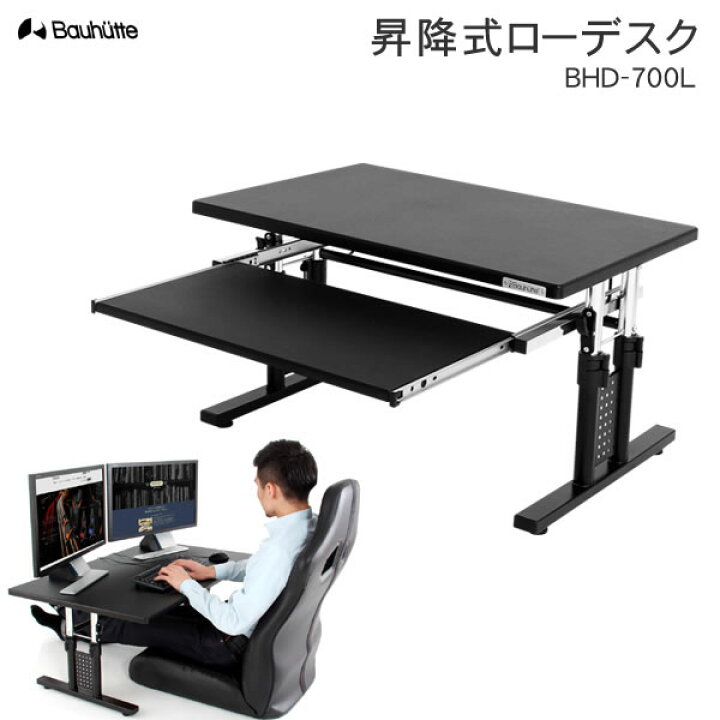 楽天市場】【送料無料・代引き不可】Bauhutte 昇降式ローデスク BHD 