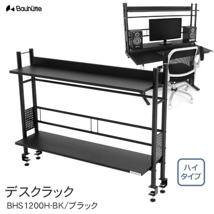 楽天市場】【送料無料・代引き不可】Bauhutte デスクラック BHS-1200H 