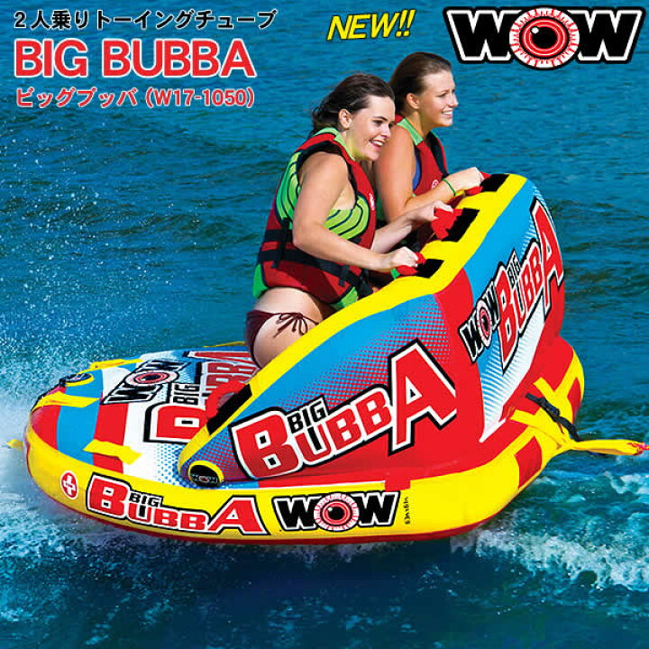 楽天市場】【送料無料】WOW 2人乗りトーイングチューブ NEW BIG BUBBA  