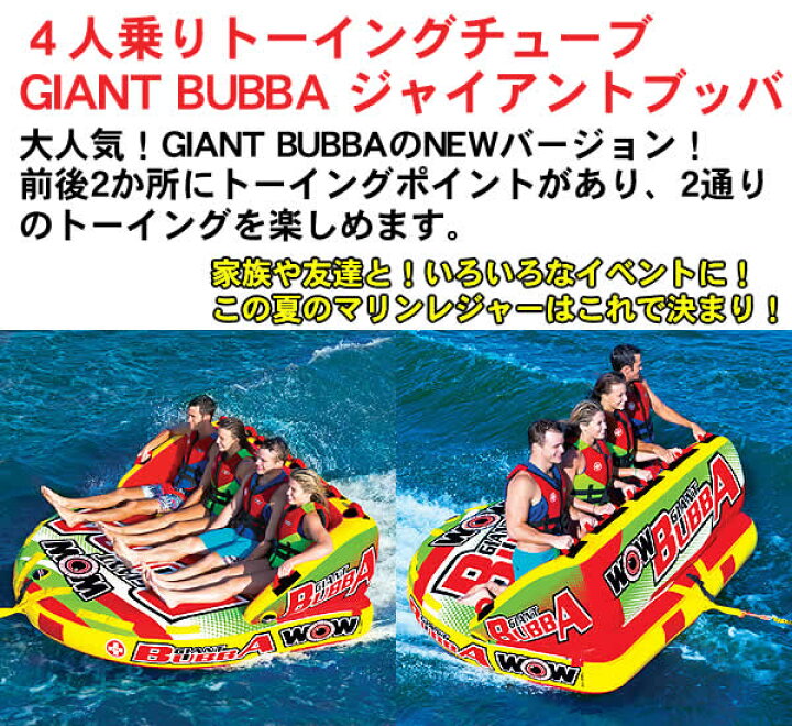 楽天市場】【代引き不可】WOW 4人乗りトーイングチューブ NEW GIANT 