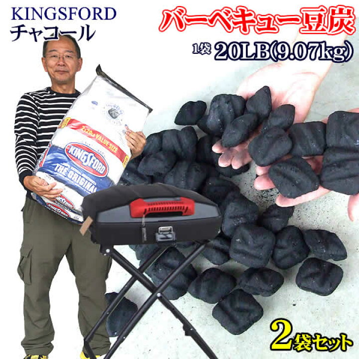 楽天市場 送料無料 Kingsford キングスフォード チャコール バーベキュー豆炭 lb 9 07kg 2袋セット q 炭 火起こし楽々 コストコ ウイッチ