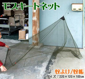 超軽量120gモスキートネット(220×120×100cm)蚊帳 蚊よけ
