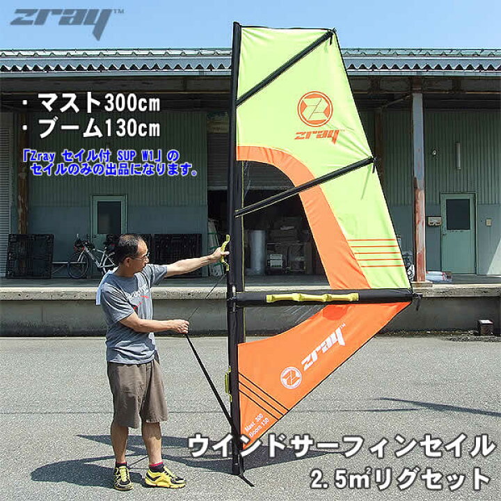 楽天市場】【送料無料 値下げ】Zray ウインドサーフィンセイル 2.5 