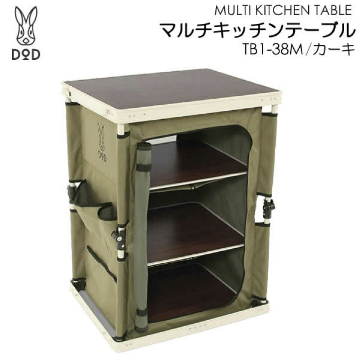 楽天市場】【送料無料・代引き不可】DOD マルチキッチンテーブル TB1 