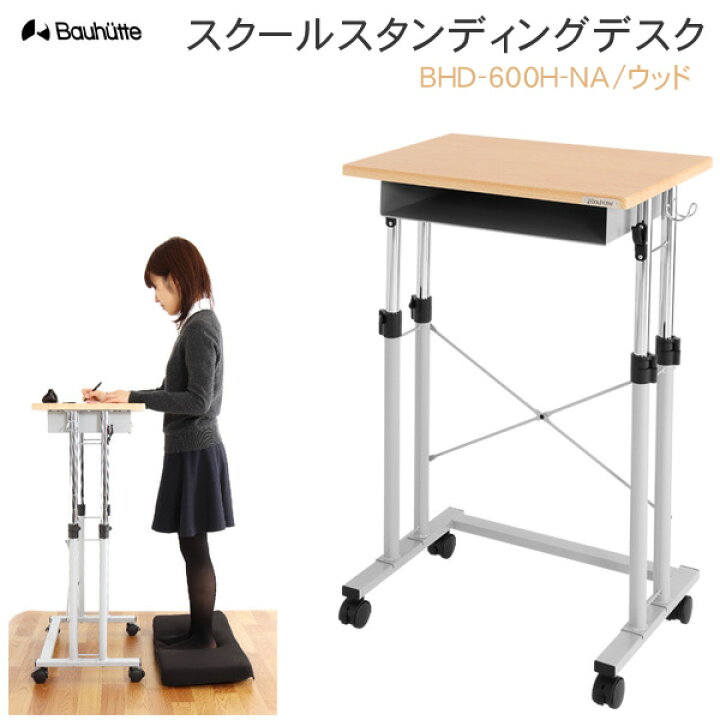 楽天市場】【送料無料・代引き不可】Bauhutte スクールスタンディング 