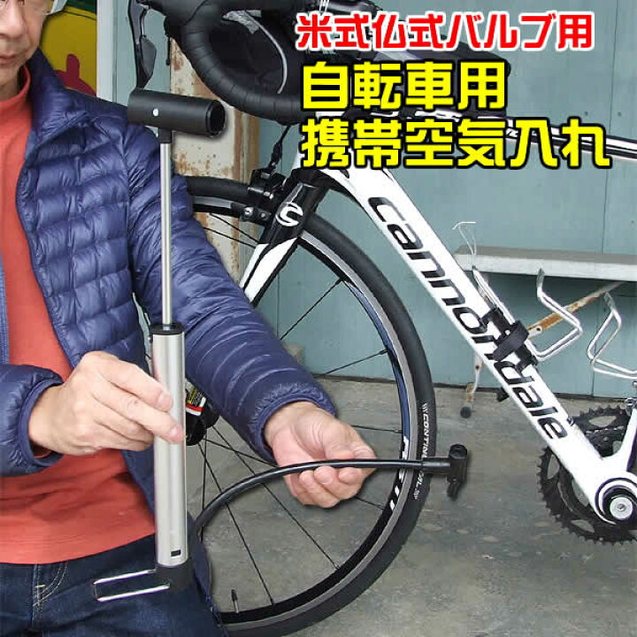 楽天市場】米式＆仏式バルブ用携帯空気入れ MP3128 : ウイッチ