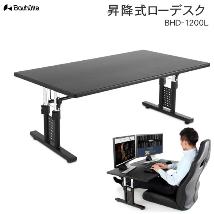 楽天市場】【送料無料・代引き不可】Bauhutte 昇降式ローデスク BHD 