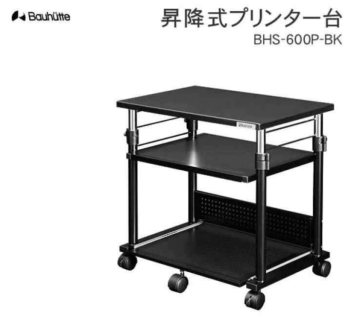 楽天市場】【送料無料・代引き不可】Bauhutte 昇降式プリンター台 BHS 