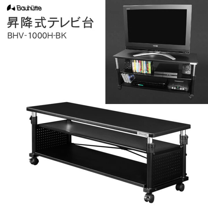 楽天市場】【送料無料・代引き不可】Bauhutte 昇降式テレビ台 BHV 