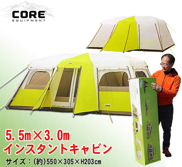 Core コアインスタントキャビン12人用 5.5m×3.0m - キャンプテント 