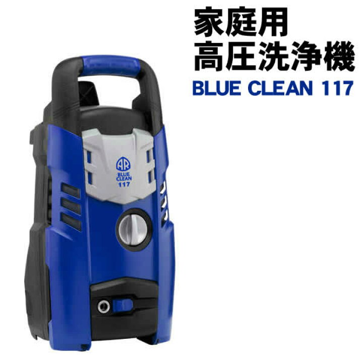 楽天市場】【送料無料】家庭用高圧洗浄機 AR BLUE CLEAN 117 : ウイッチ
