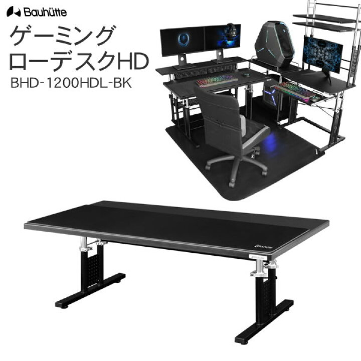 楽天市場】【送料無料・代引き不可】Bauhutte ゲーミングローデスクHD  