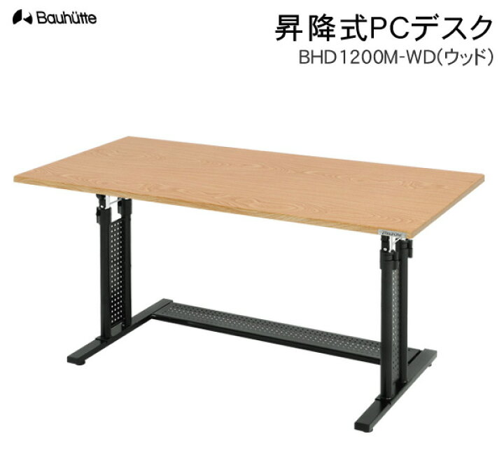 楽天市場】【送料無料・代引き不可】Bauhutte 昇降式PCデスク BHD 