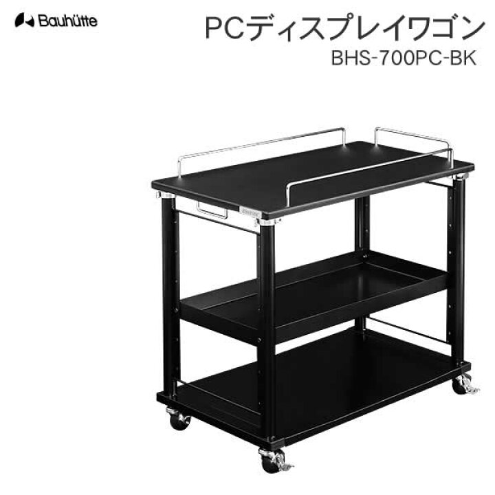 楽天市場】【送料無料・代引き不可】Bauhutte PCディスプレイワゴン 