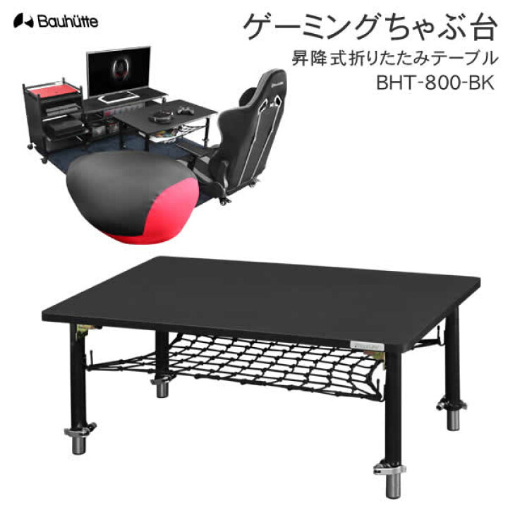 楽天市場】【送料無料・代引き不可】Bauhutte ゲーミングちゃぶ台(昇降 