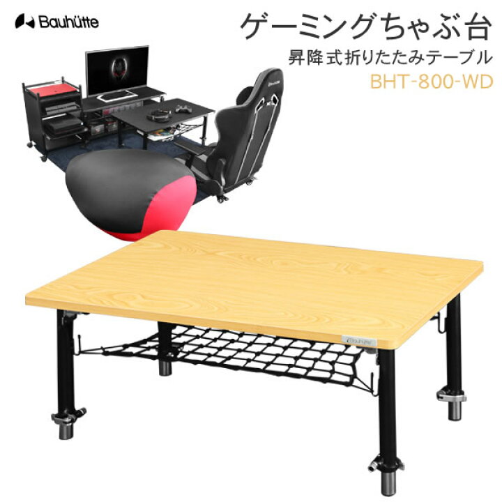 楽天市場】【送料無料・代引き不可】Bauhutte ゲーミングちゃぶ台(昇降 