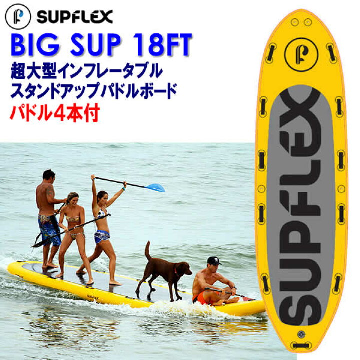 楽天市場】【送料無料】SUPFLEX BIG SUP 18FT 超大型インフレータブル 