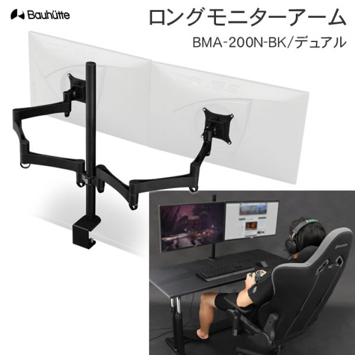 楽天市場】【送料無料・代引き不可】Bauhutte ロングモニターアーム 