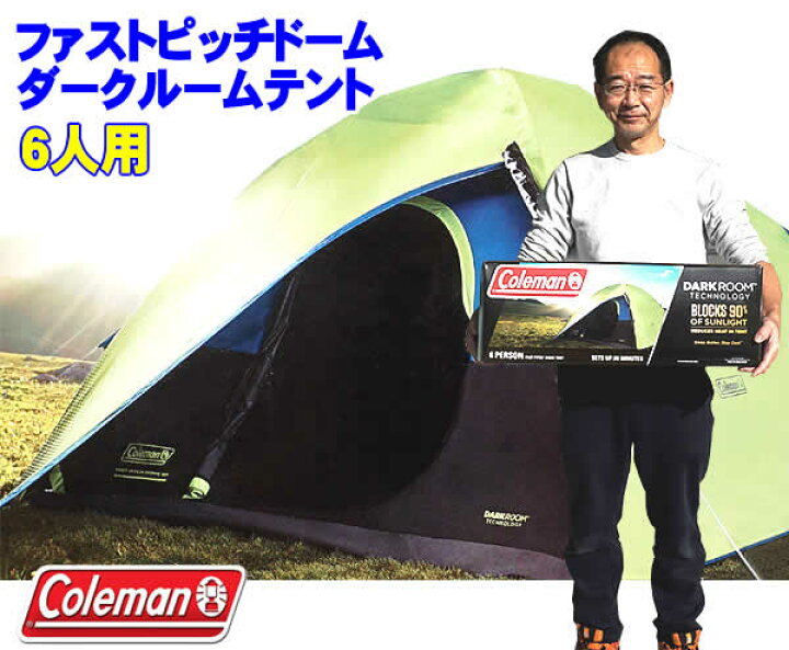楽天市場】【送料無料】Coleman(コールマン) 6人用ダークルームテント  