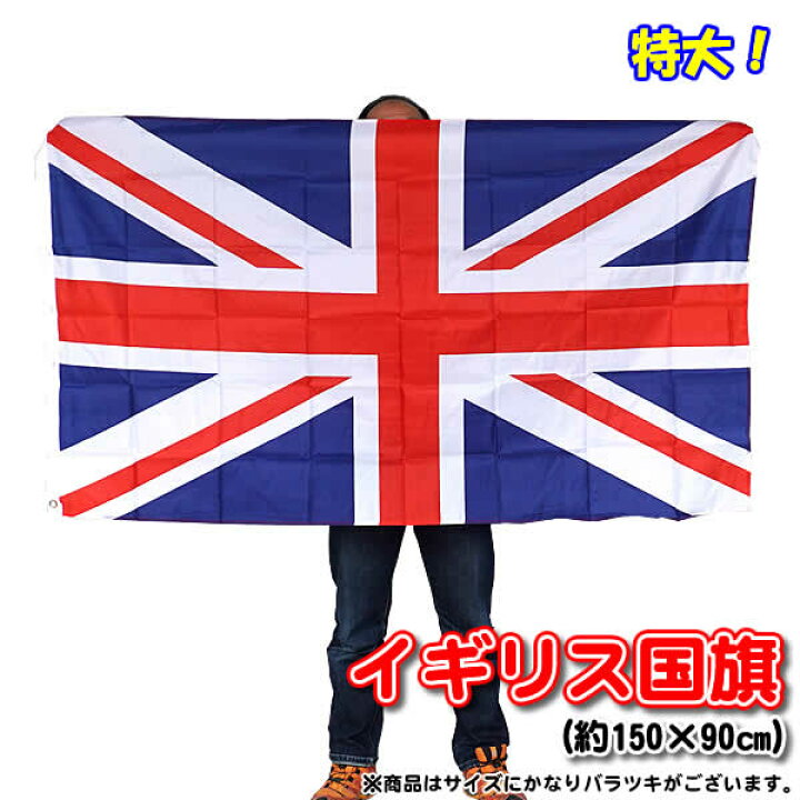 楽天市場 送料無料 イギリス国旗 約150 90cm ユニオンジャック ウイッチ