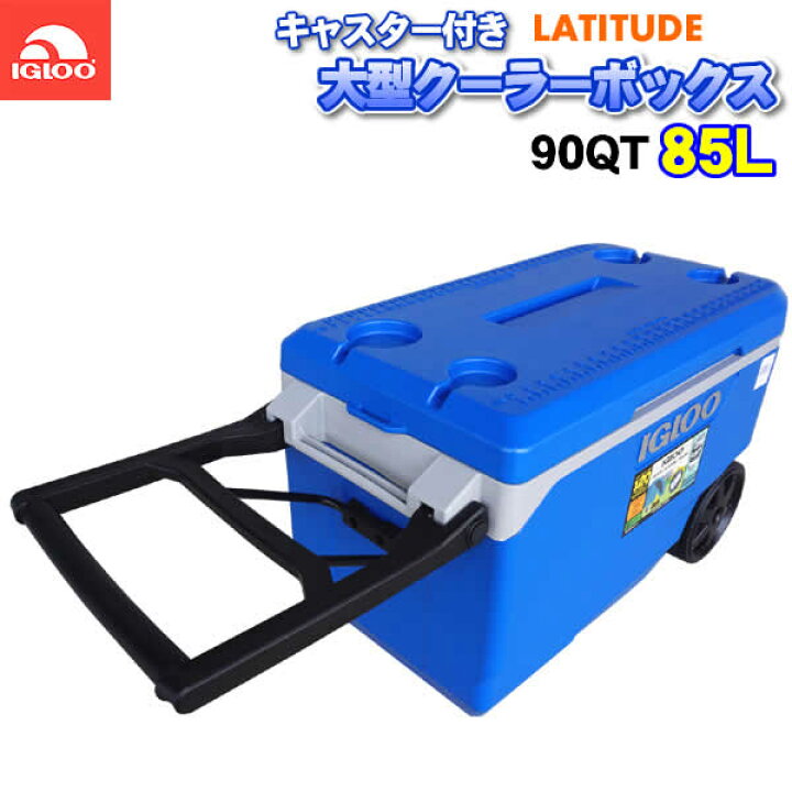 楽天市場】【送料無料】IGLOO LATITUDE 90 キャスター付き 