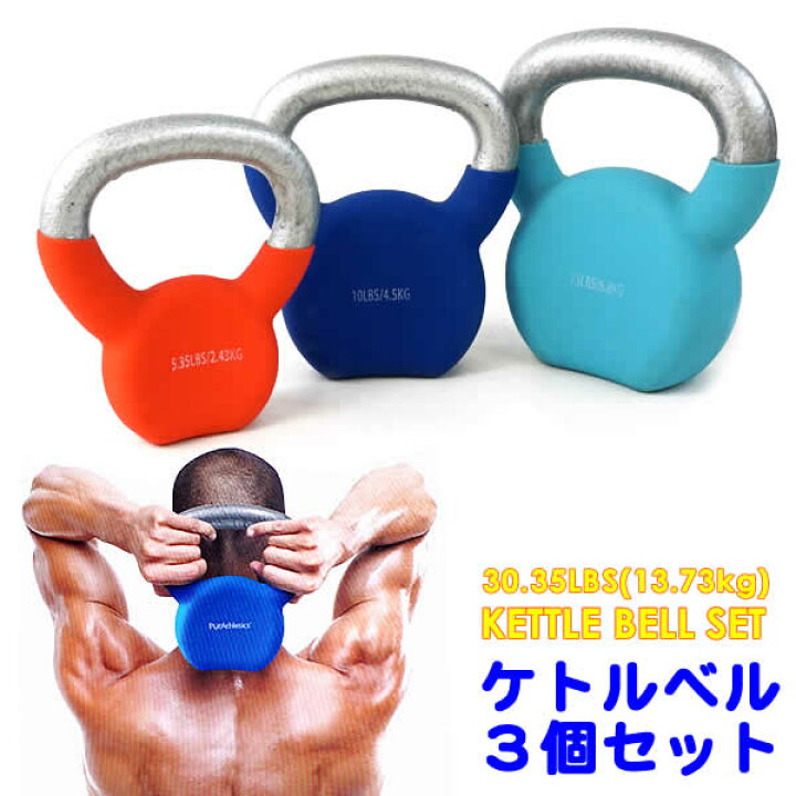 楽天市場】【送料無料】ケトルベル3個セット(2.43kg/4.5kg/6.8kgの3点 