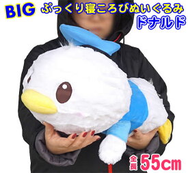 【送料無料】ぷっくり寝ころびBIGぬいぐるみ55cm(ドナルド)