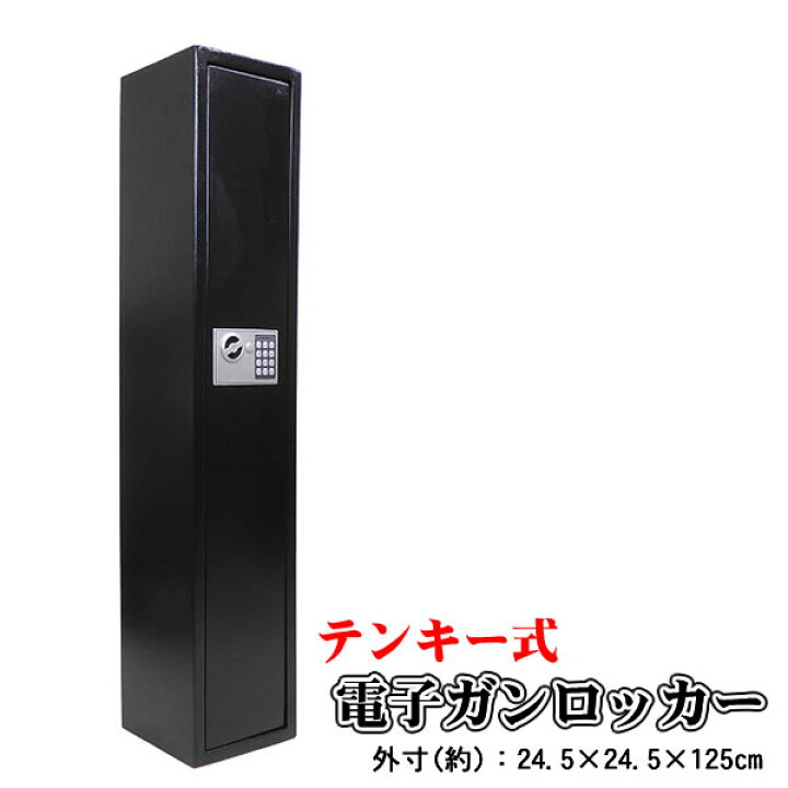楽天市場】【送料無料】テンキー式電子ガンロッカー SG-125ET3 : ウイッチ