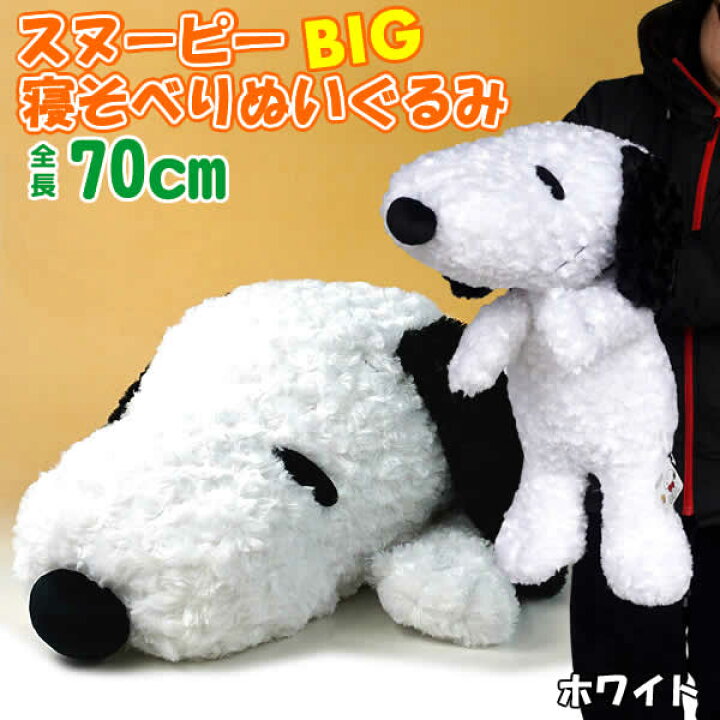楽天市場】【送料無料】スヌーピー寝そべりBIGぬいぐるみ（全長70cm 