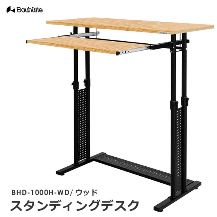 楽天市場】【送料無料・代引き不可】Bauhutte スタンディングデスク  