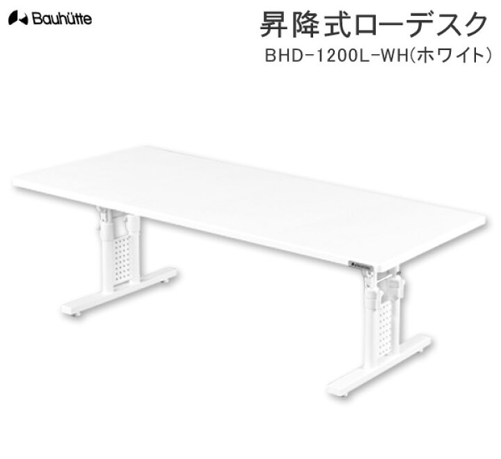 楽天市場】【送料無料・代引き不可】Bauhutte 昇降式ローデスク BHD 