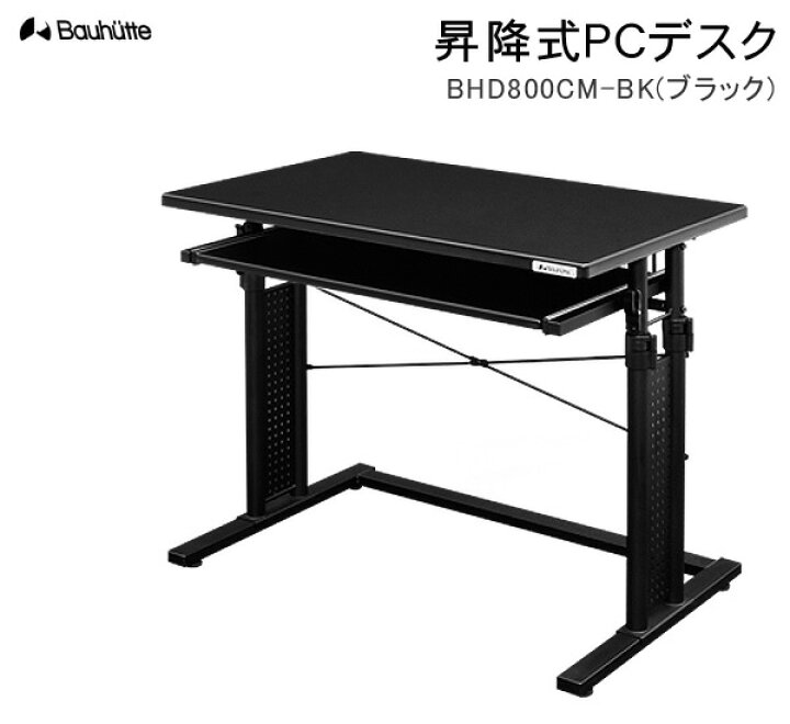 楽天市場】【送料無料・代引き不可】Bauhutte 昇降式PCデスク BHD 