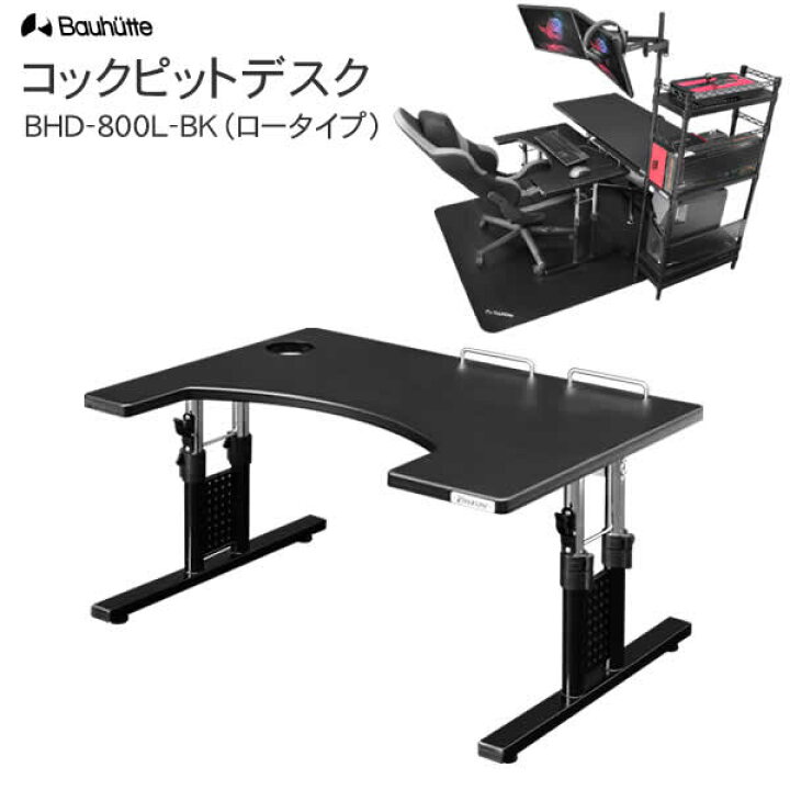 楽天市場】【送料無料・代引き不可】Bauhutte コックピットデスク(ロー 