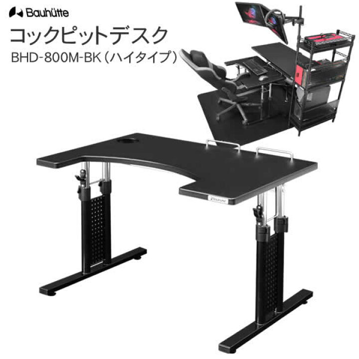 楽天市場】【送料無料・代引き不可】Bauhutte コックピットデスク(ハイ 